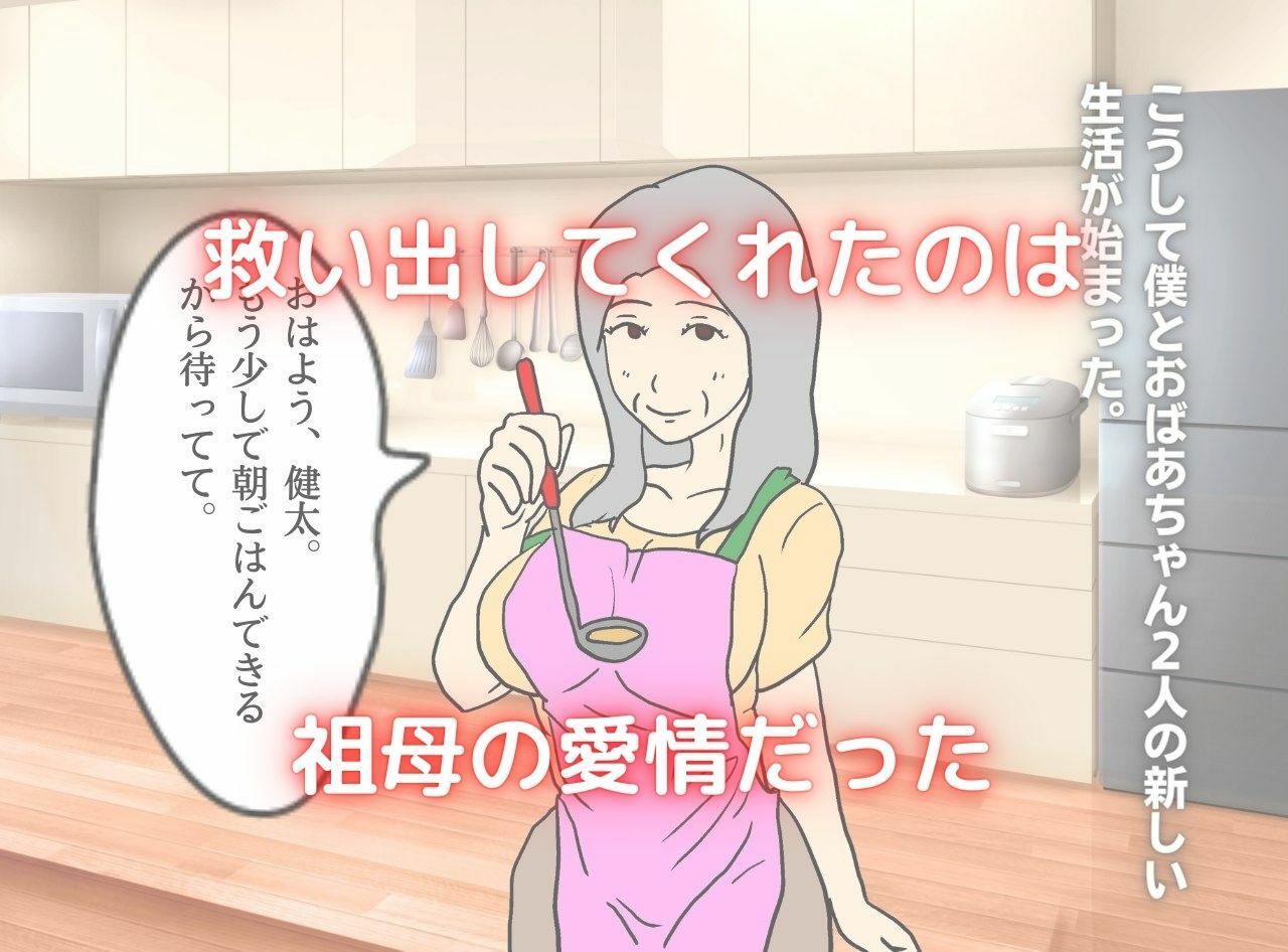 母親に嬲られ祖母に溺れる サンプル3ページ目