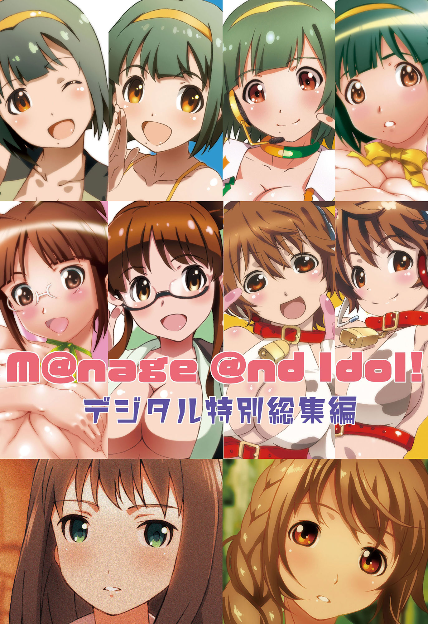 M@nage @nd Idol デジタル特別総集編 サンプル1ページ目