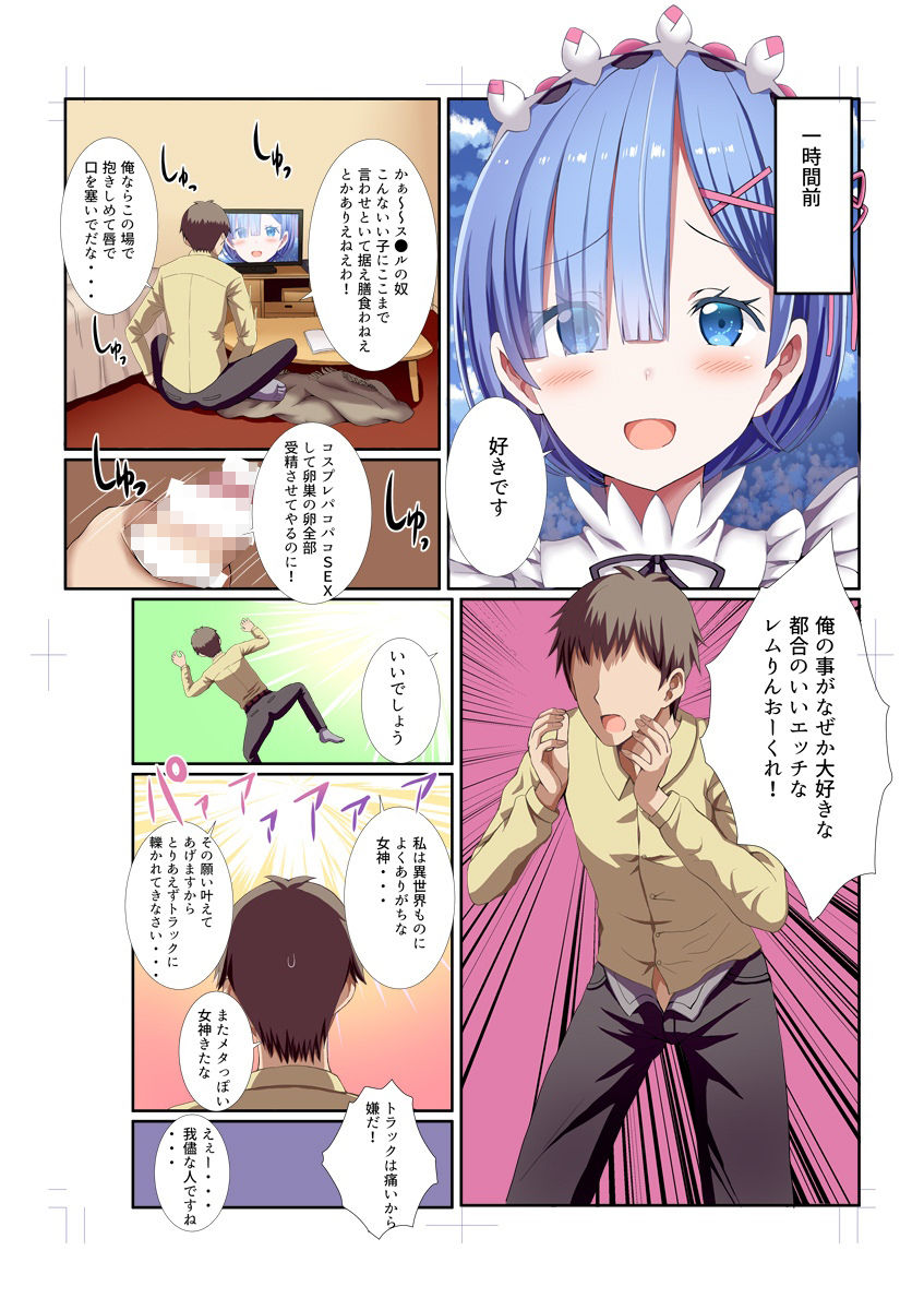 俺んちに転生してきたレムりんとコスプレH サンプル2ページ目