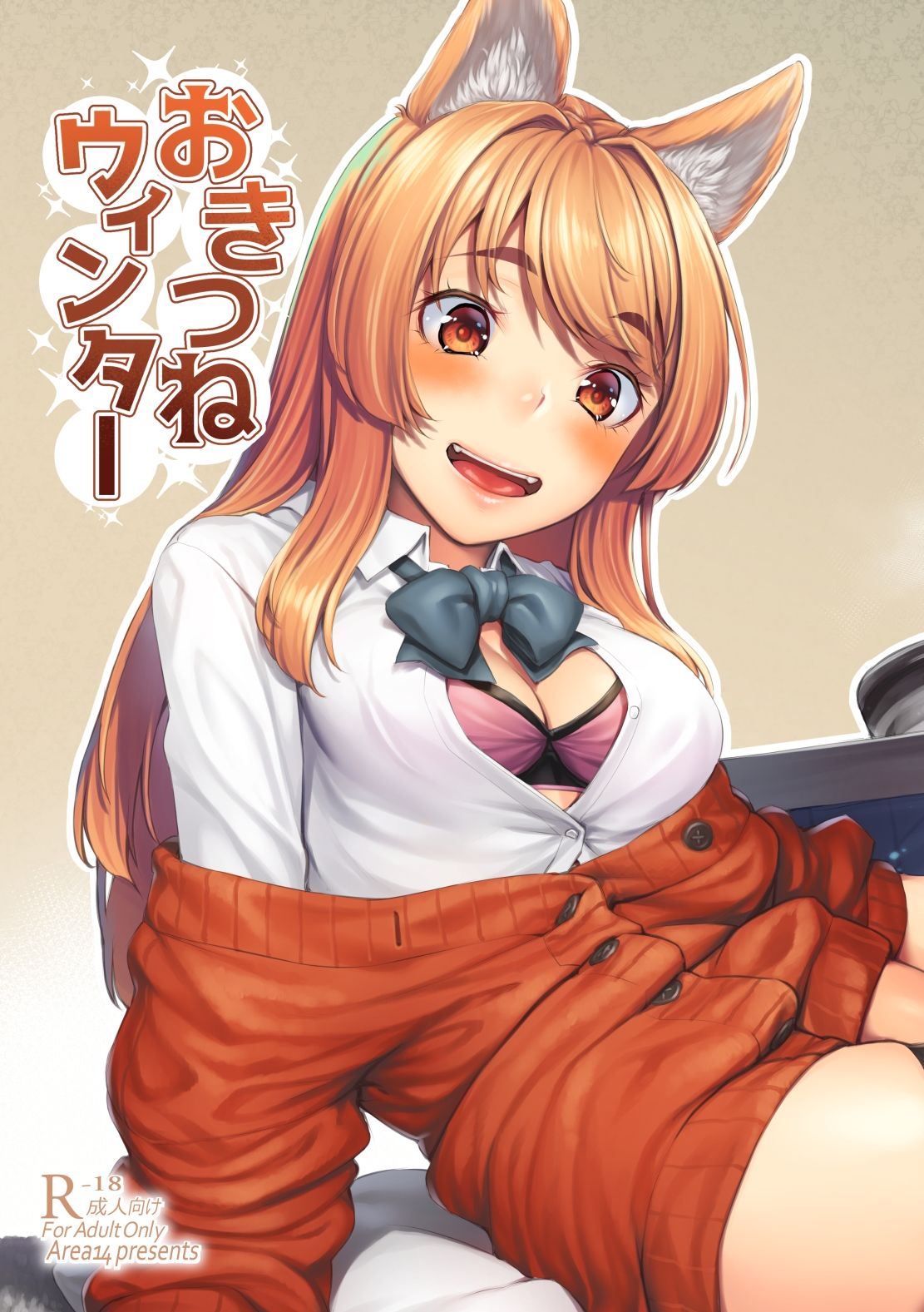 おきつねウィンター サンプル1ページ目