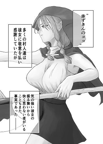 レッドフード〜犯●れた赤ずきん〜 サンプル1ページ目