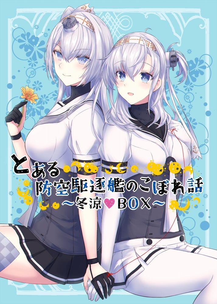 とある防空駆逐艦のこぼれ話 〜冬涼BOX〜 サンプル1ページ目