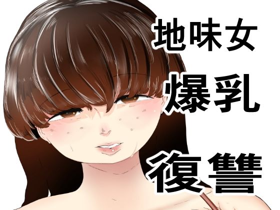無理やりセフレにした地味女が人妻に