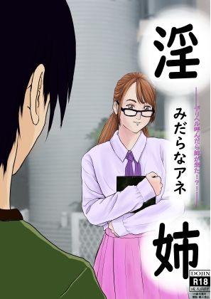 淫らな姉〜デリヘル呼んだら姉が来た！？！〜 サンプル1ページ目