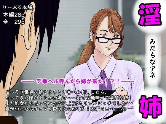 淫らな姉〜デリヘル呼んだら姉が来た！？！〜