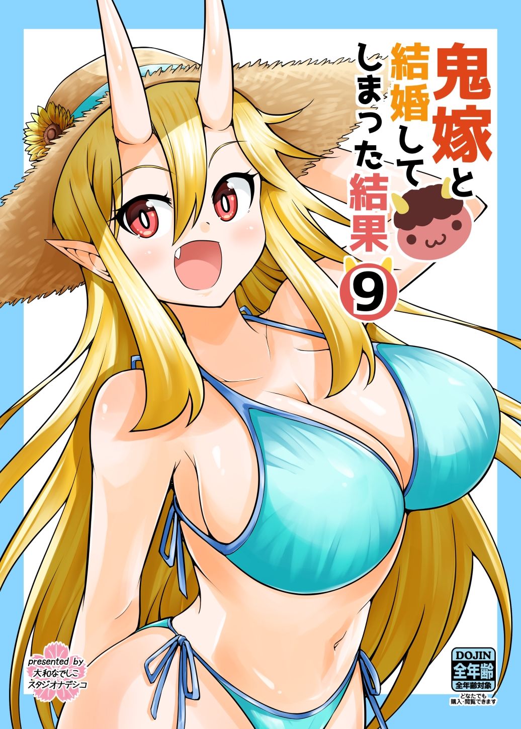 鬼嫁と結婚してしまった結果9 サンプル5ページ目