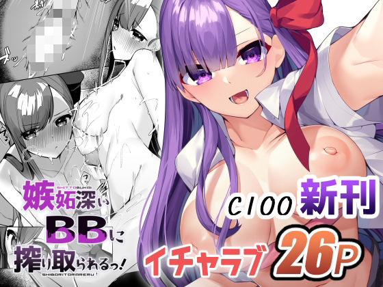 嫉妬深いBBに搾り取られるっ！