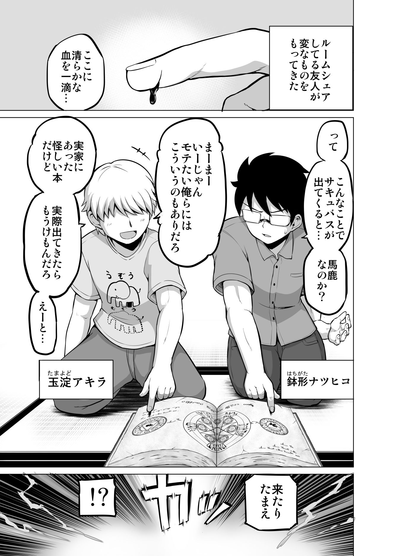 同居人（♂）がサキュバスになっちゃった話 サンプル1ページ目