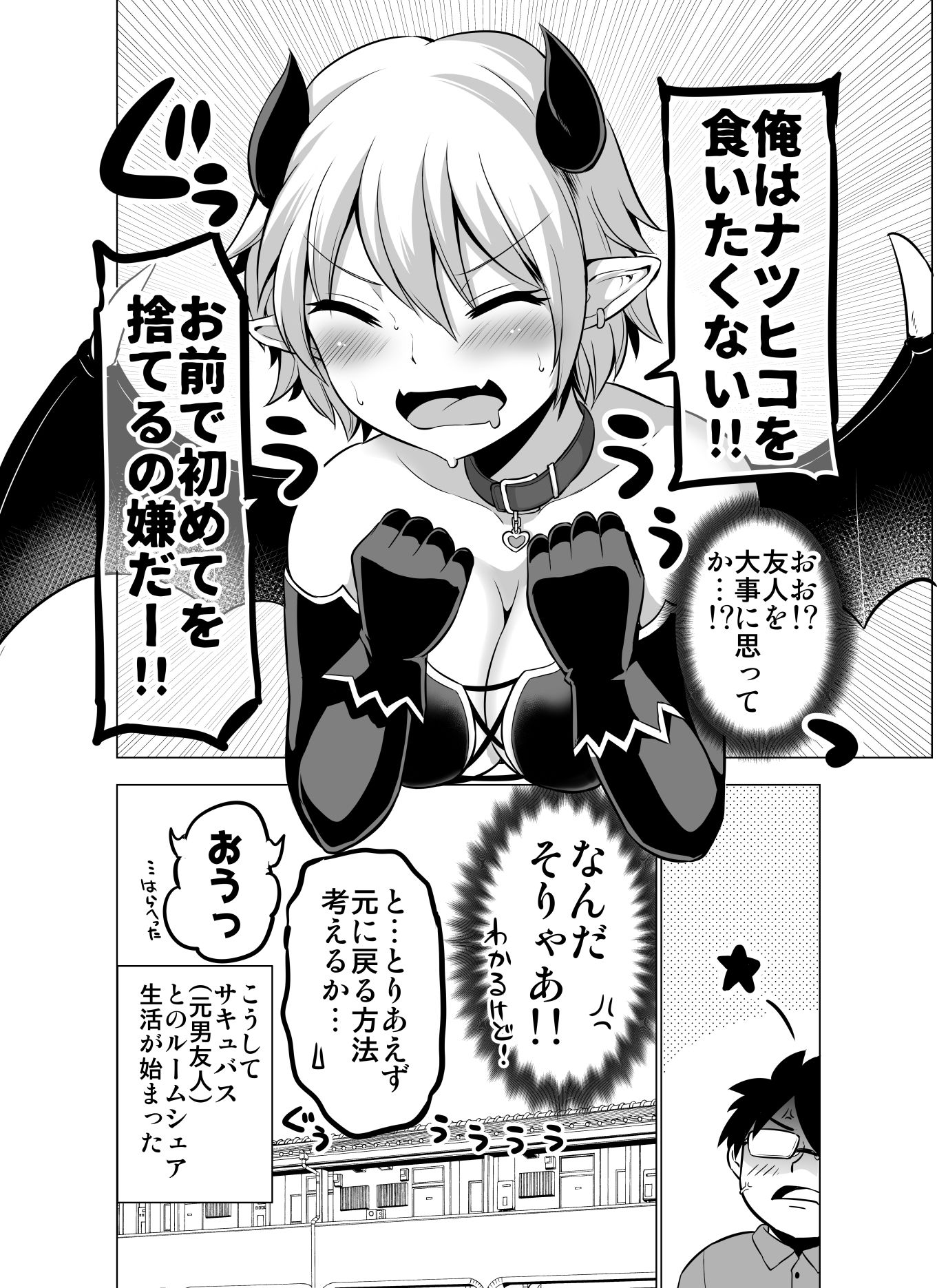 同居人（♂）がサキュバスになっちゃった話 サンプル4ページ目