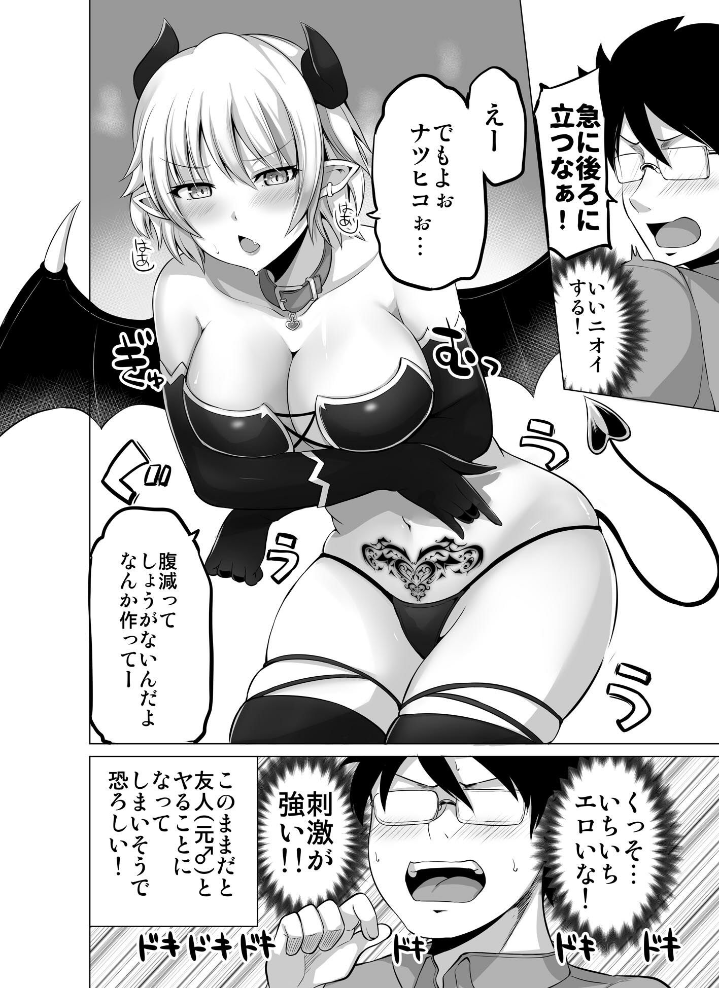 同居人（♂）がサキュバスになっちゃった話 サンプル5ページ目