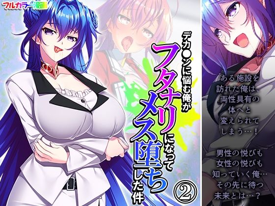デカ●ンに悩む俺がフタナリになってメス堕ちした件 2巻