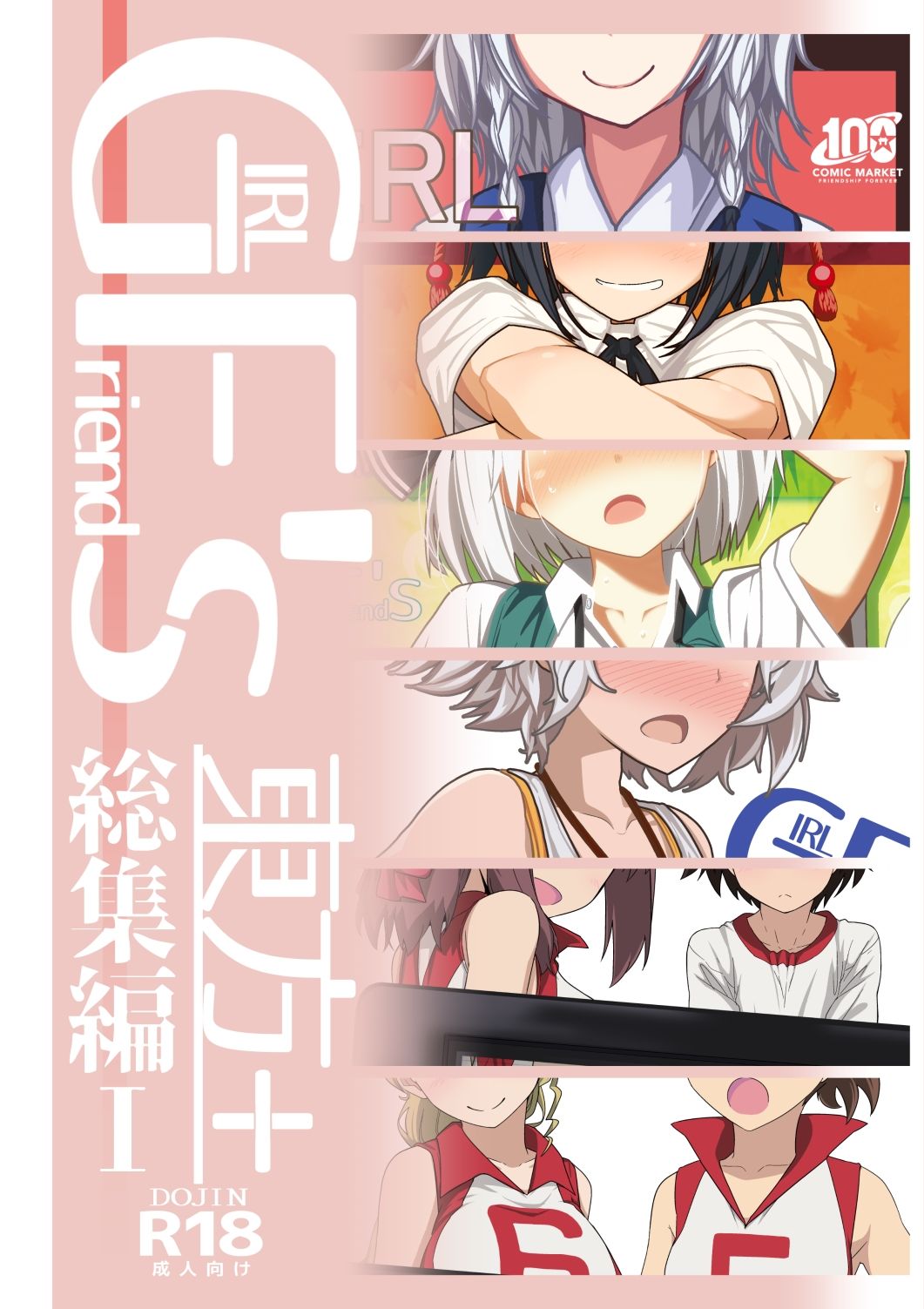 GIRLFriend’s 総集編I東方＋ サンプル1ページ目