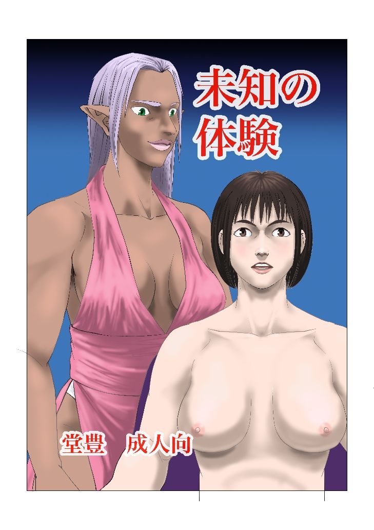 未知の体験 サンプル1ページ目