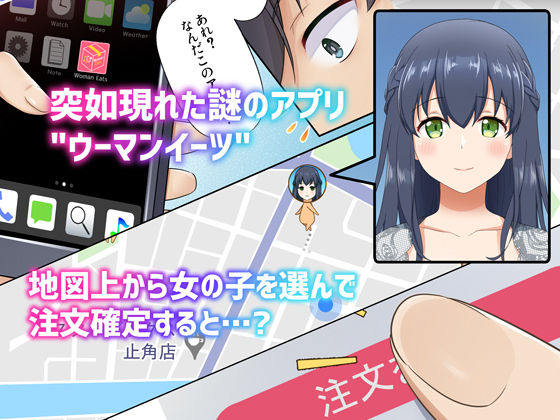 ウーマンイーツ〜夢の美少女宅配アプリ〜 サンプル1ページ目