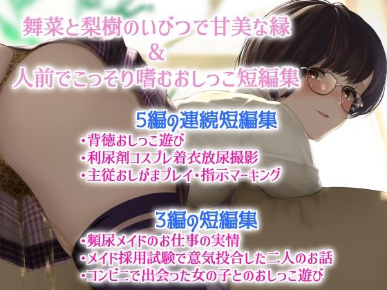 舞菜と梨樹のいびつで甘美な縁＆人前でこっそり嗜むおしっこ短編集