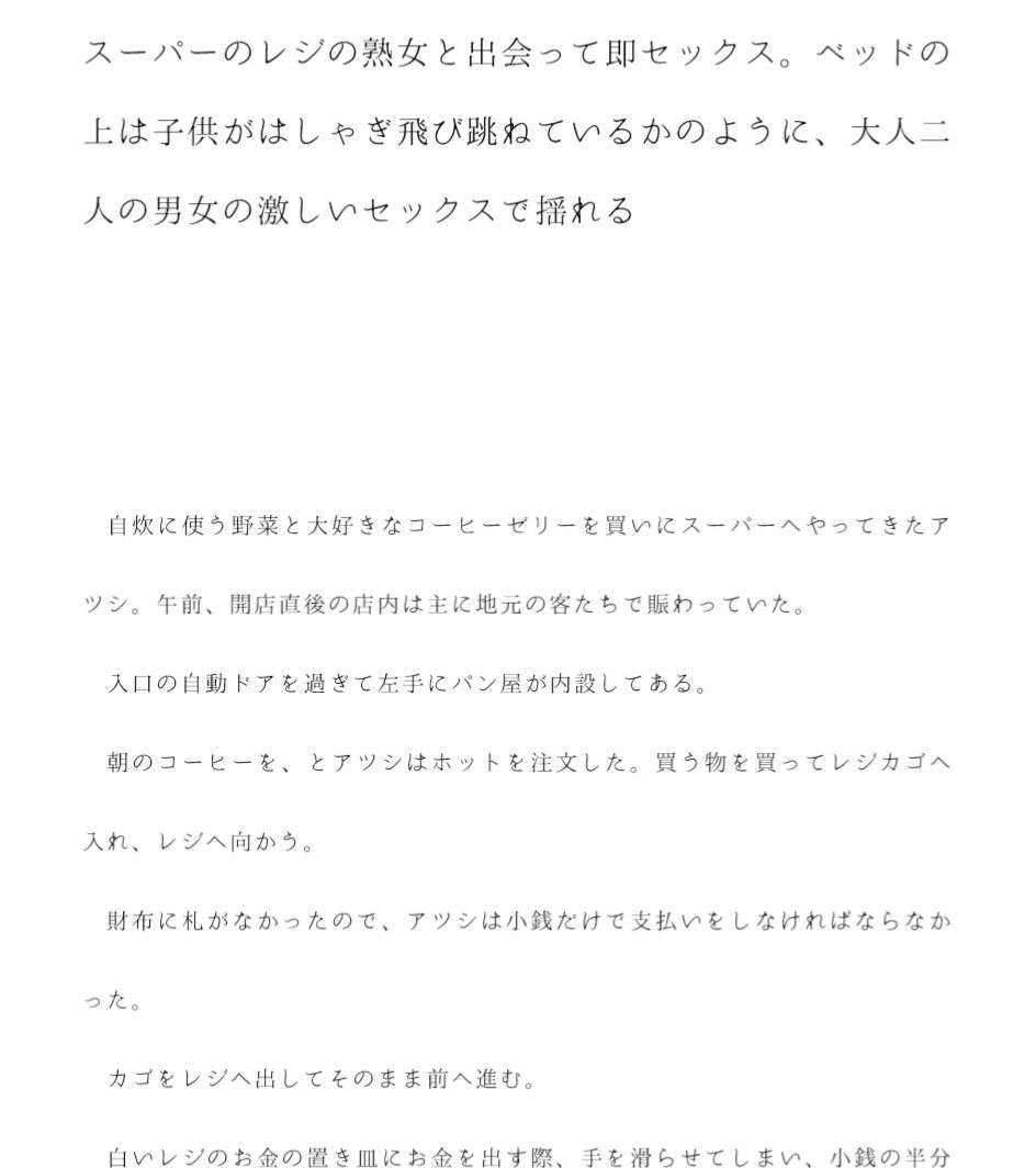 スーパーのレジの熟女と出会って即セックス。ベッドの上は子供がはしゃぎ飛び跳ねているかのように、大人二人の男女の激しいセックスで揺れる サンプル1ページ目