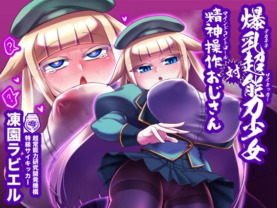 爆乳超能力少女対精神操作おじさん