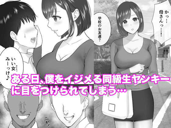 女手ひとつで僕を育ててくれた優しい母が鬼畜ヤンキーに種付けされまくる話 サンプル3ページ目