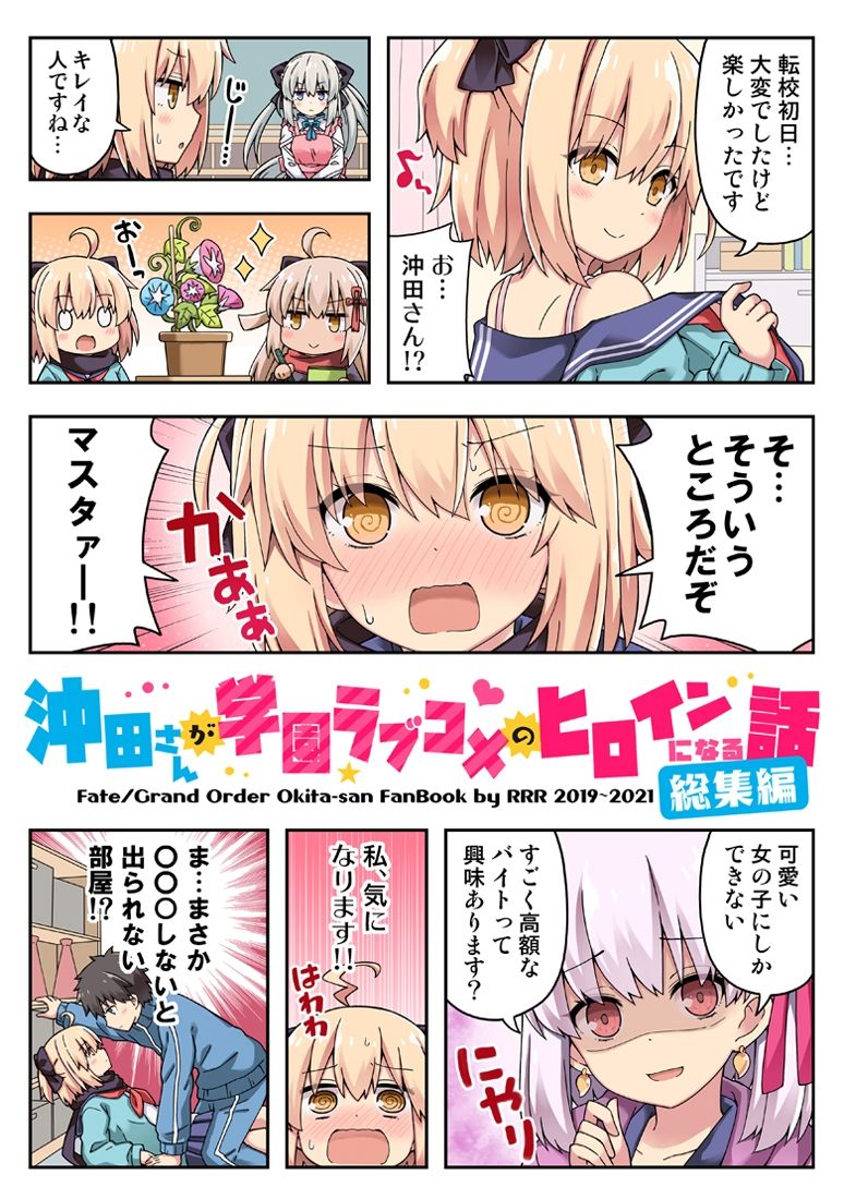 沖田さんが学園ラブコメのヒロインになる話！総集編 サンプル1ページ目