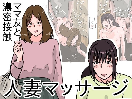 人妻マッサージ ママ友と濃密接触