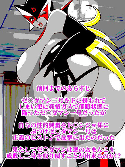 出撃ド〇ンジョ様VSゼ〇ダマン編part2 サンプル2ページ目