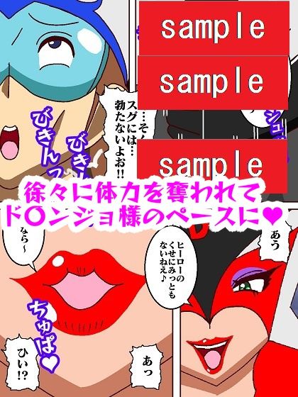 出撃ド〇ンジョ様VSゼ〇ダマン編part2 サンプル6ページ目
