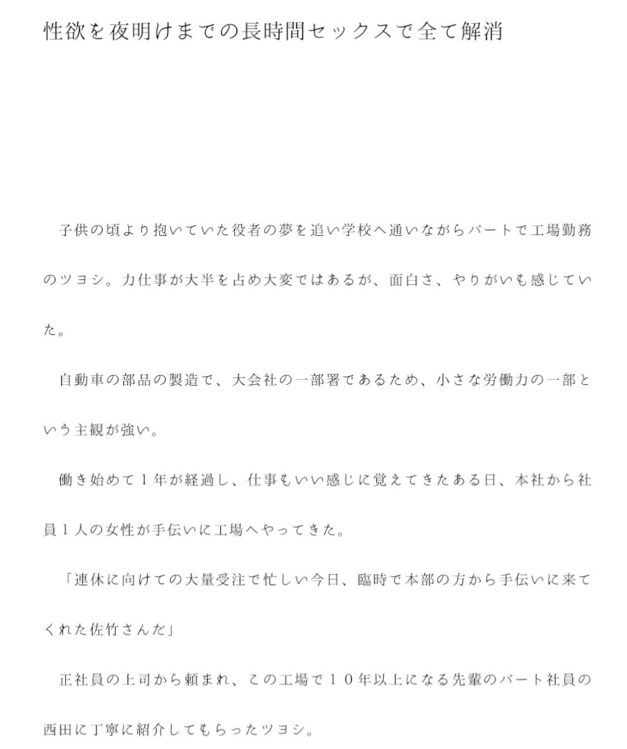 工場の正社員先輩と猿のようにベランダでエッチ。彼氏彼女いない歴がかなり長い二人。募り募った溢れる性欲を夜明けまでの長時間セックスで全て解消 サンプル1ページ目