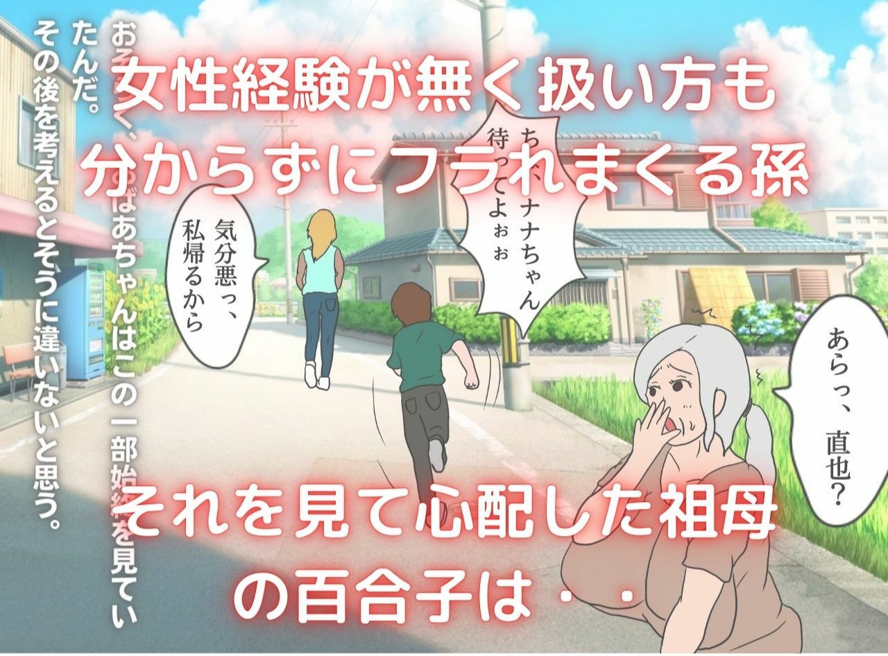 僕の彼女は62歳 祖母とラブラブ膣内射精する毎日 サンプル1ページ目
