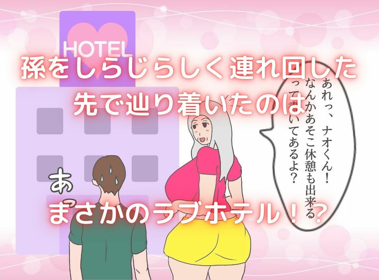 僕の彼女は62歳 祖母とラブラブ膣内射精する毎日 サンプル4ページ目
