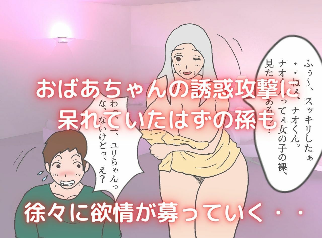 僕の彼女は62歳 祖母とラブラブ膣内射精する毎日 サンプル5ページ目