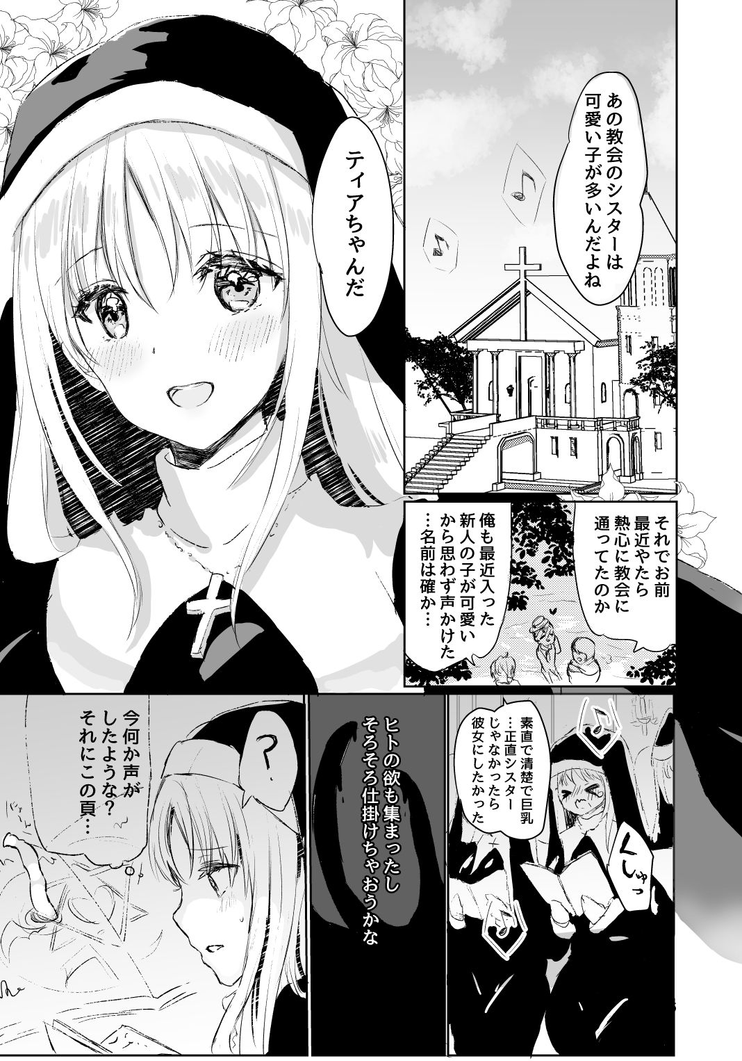 シスターさんは抗えない サンプル1ページ目