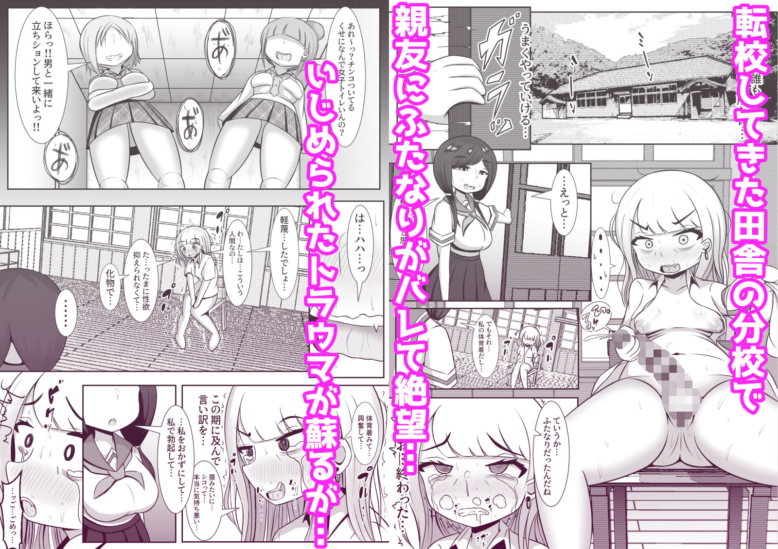 ふたなりでいじめられた都会少女と全肯定田舎少女の二人きり分校性活 サンプル1ページ目