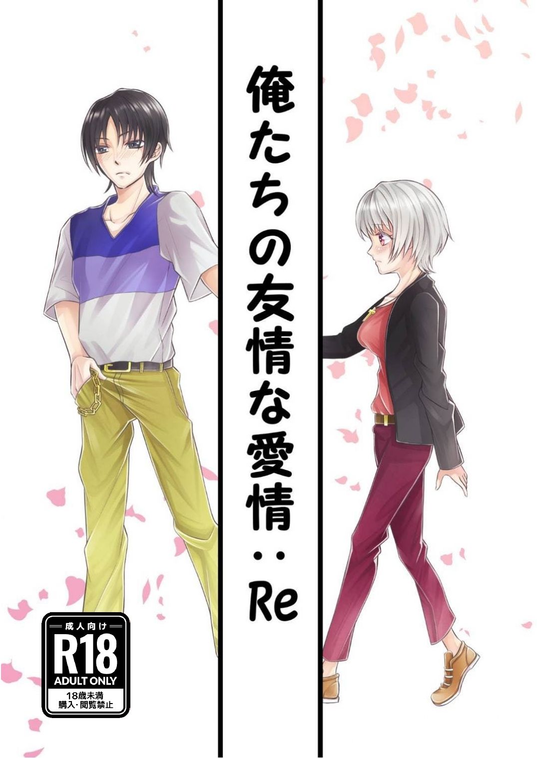 俺たちの友情な愛情:Re サンプル1ページ目