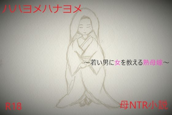 ハハヨメハナヨメ〜若い男に女を教える熟母嫁〜