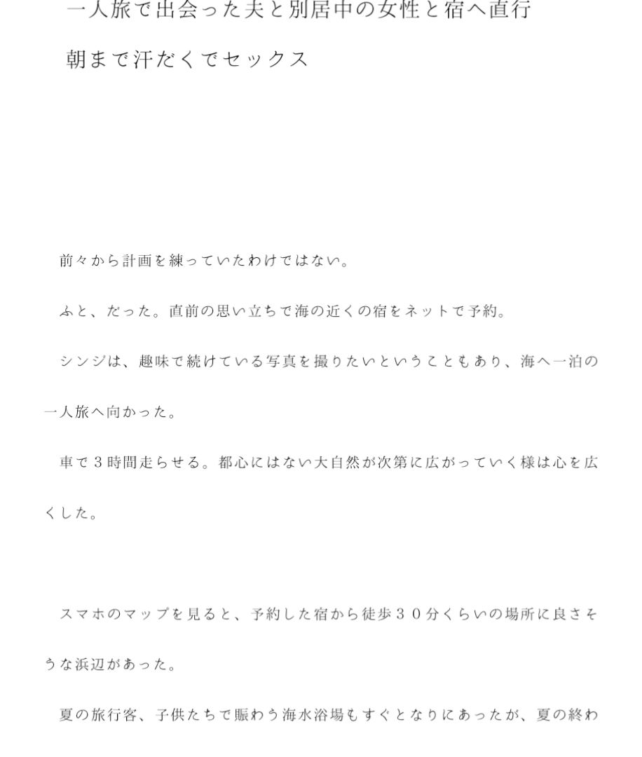 一人旅で出会った夫と別居中の女性と宿へ直行 朝まで汗だくでセックス サンプル1ページ目