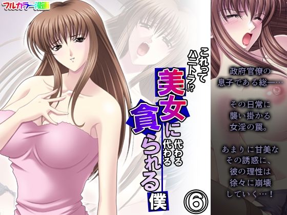 これってハニトラ！？美女に代わる代わる貪られる僕 6巻