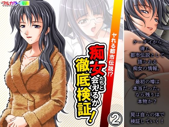 ヤれる都市伝説！？痴女たちと会えるか徹底検証！ 2巻
