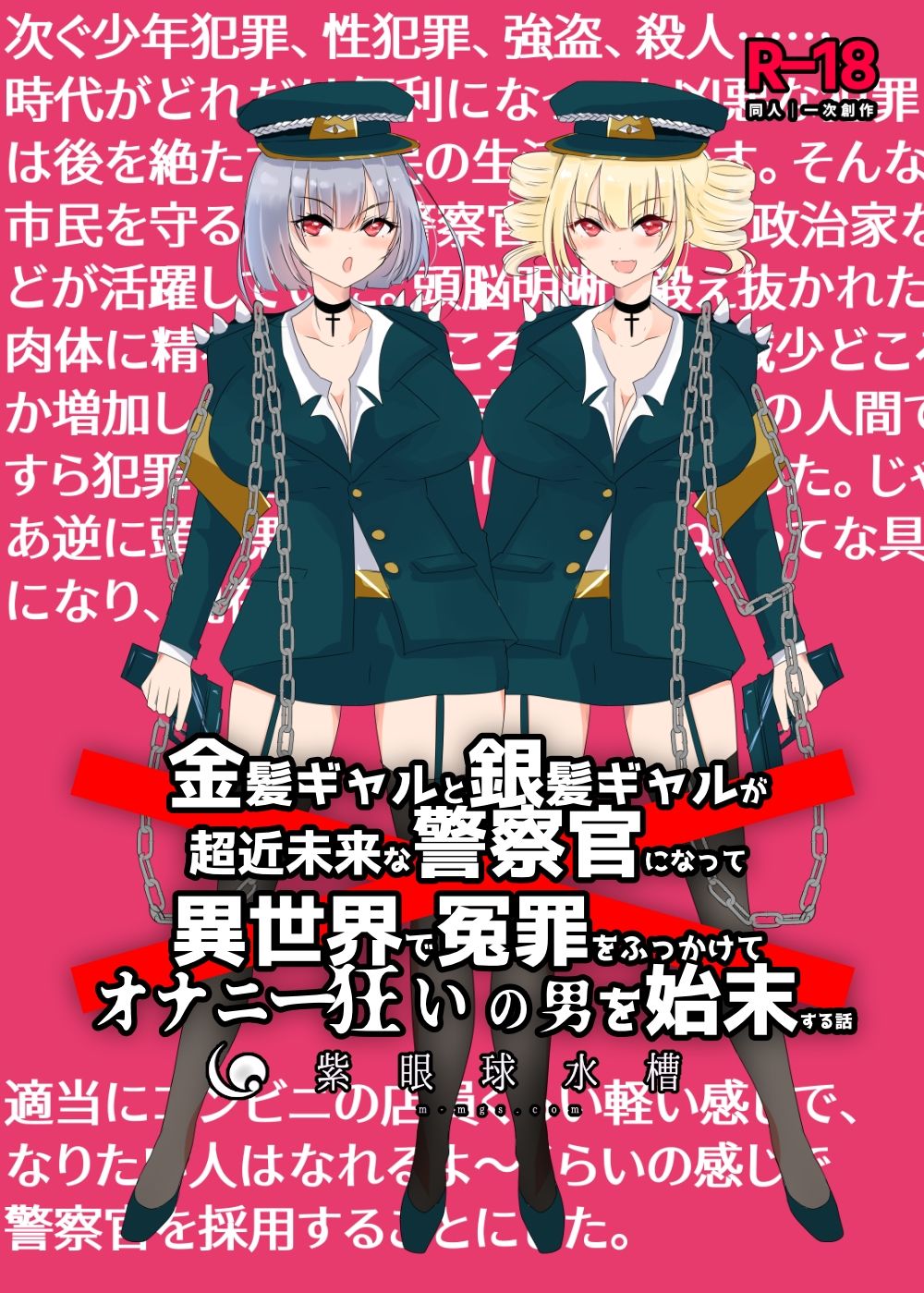 金髪ギャルと銀髪ギャルが超近未来な警察官になって異世界で冤罪をふっかけてオナニー狂いの男を始末する話 サンプル1ページ目