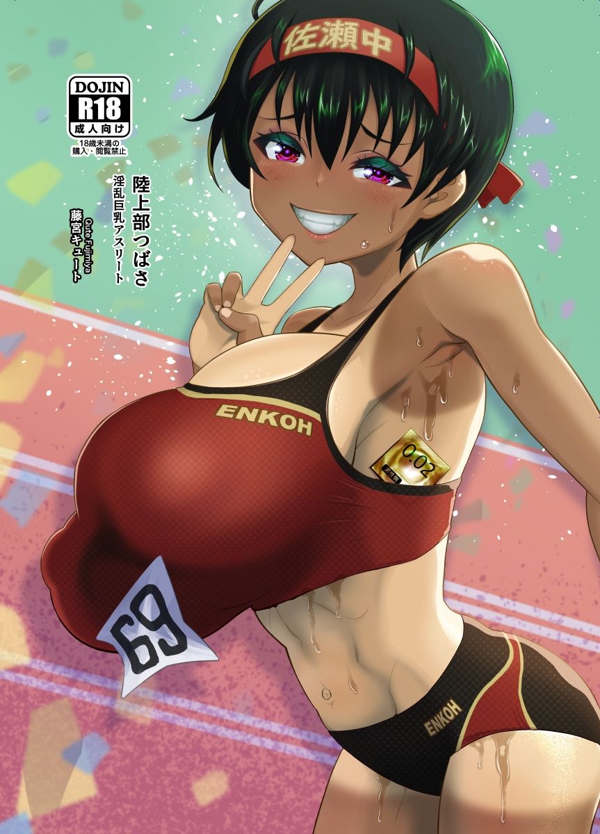 陸上部つばさ 淫乱巨乳アスリート サンプル1ページ目