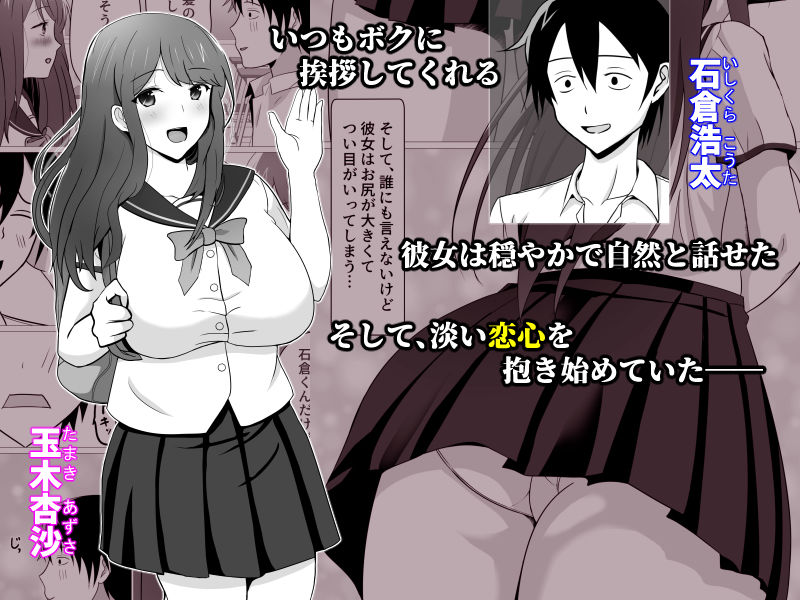 ボクが好きな大人しい巨尻女子は寝取られ済み。 サンプル1ページ目