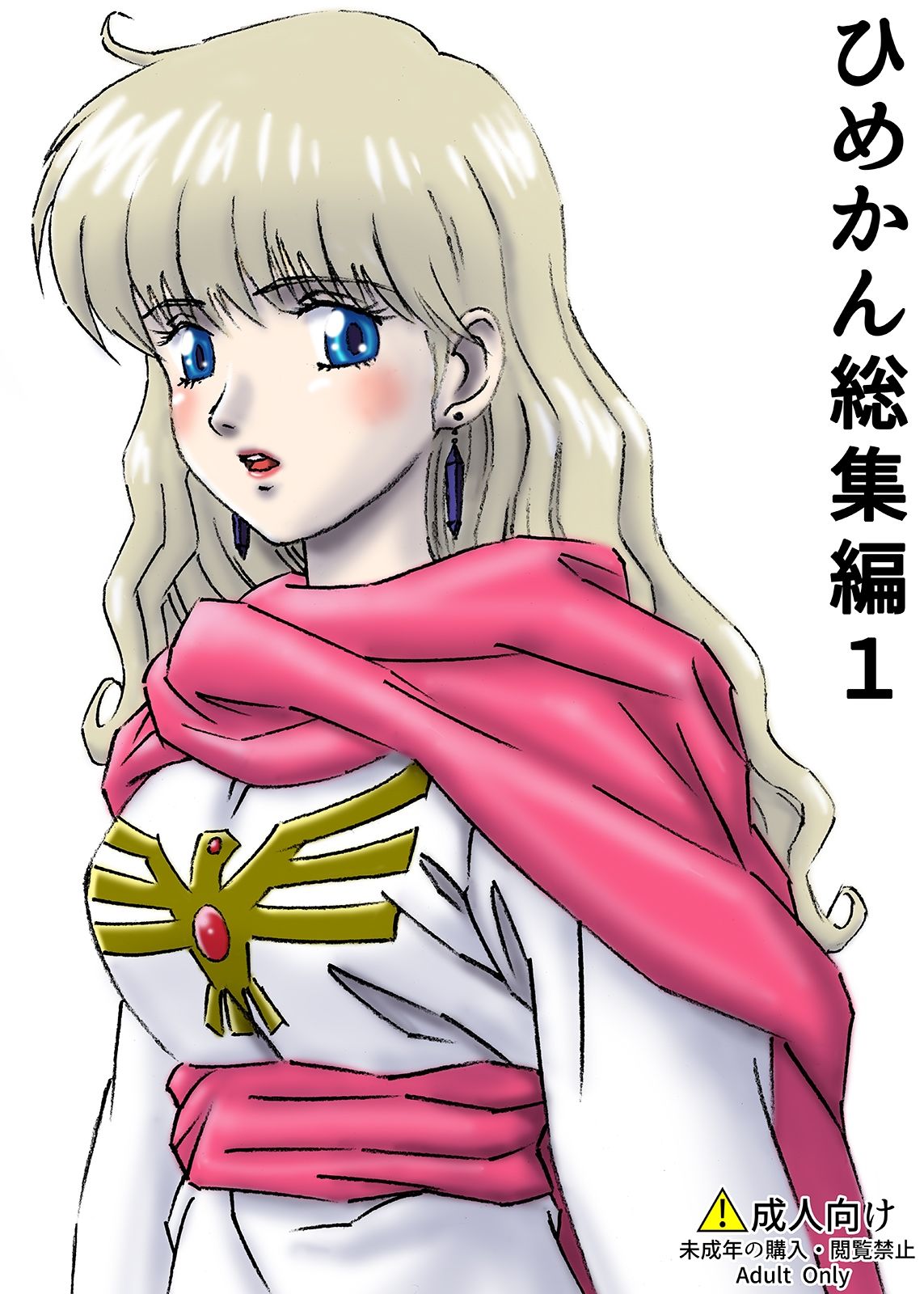 ひめかん総集編1 サンプル1ページ目