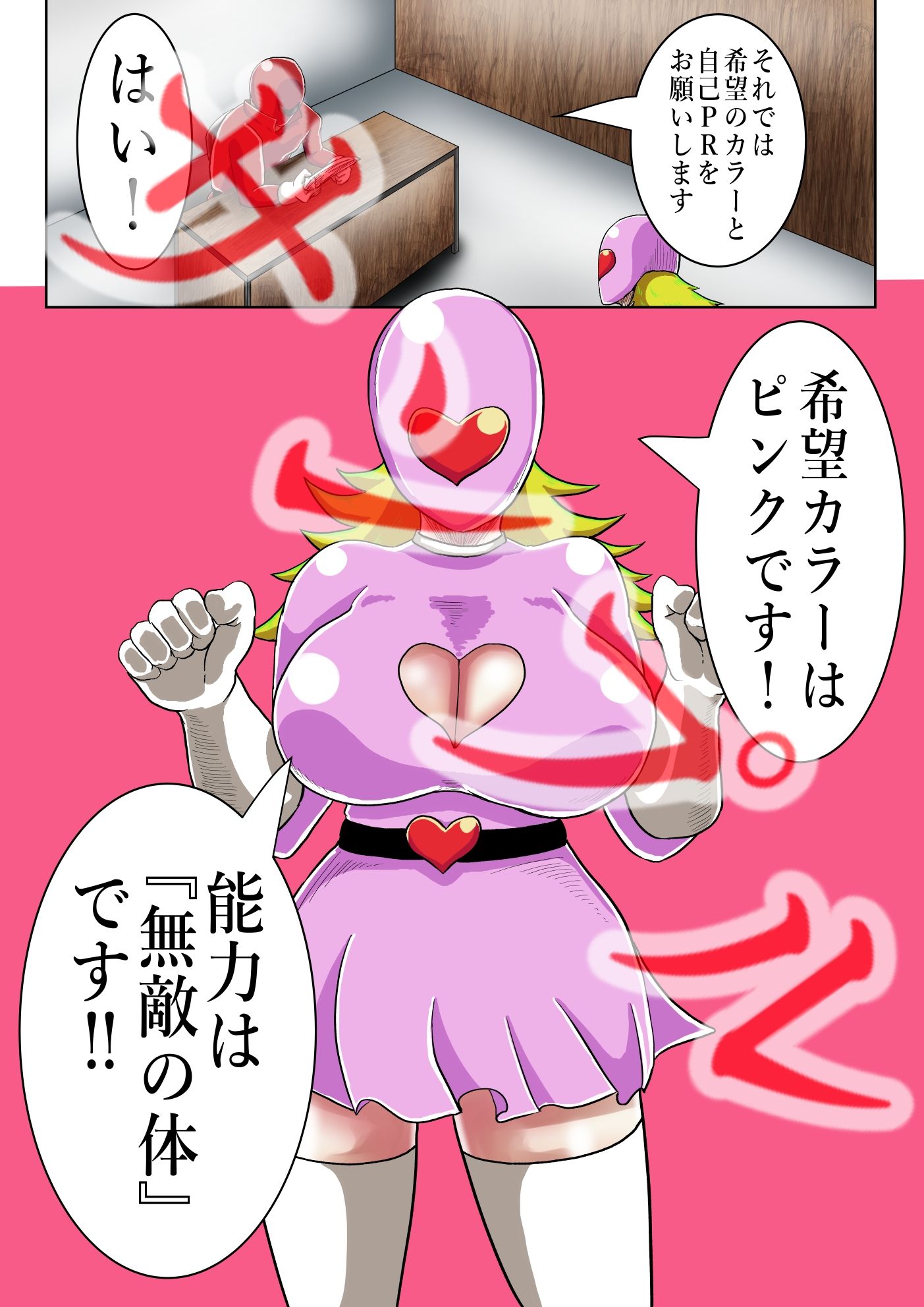 戦隊ヒーロー採用面接 サンプル3ページ目