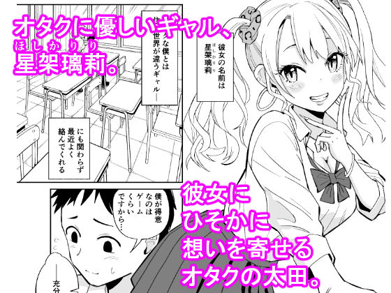 オタクに優しいギャルにはセフレがいた。 サンプル1ページ目
