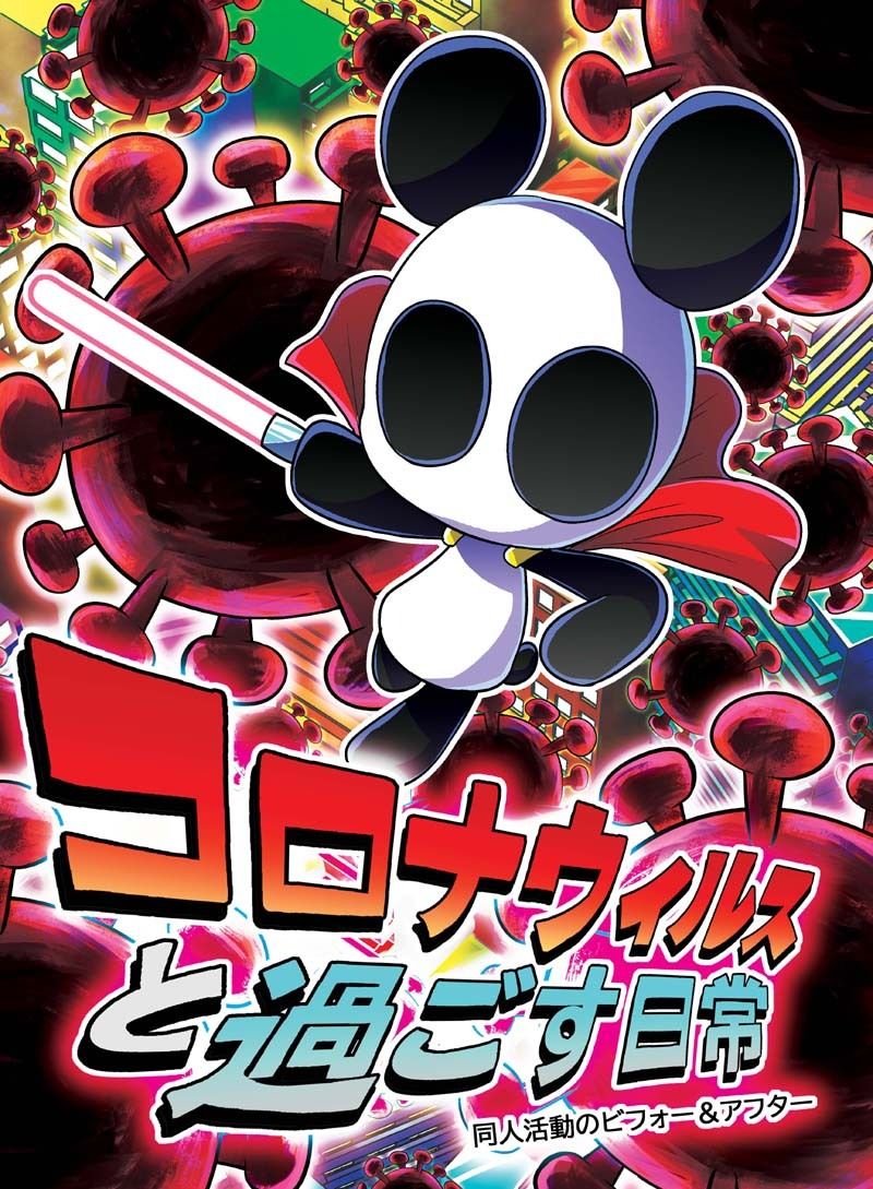 コロナウイルスと過ごす日常 同人活動のビフォー＆アフター サンプル1ページ目
