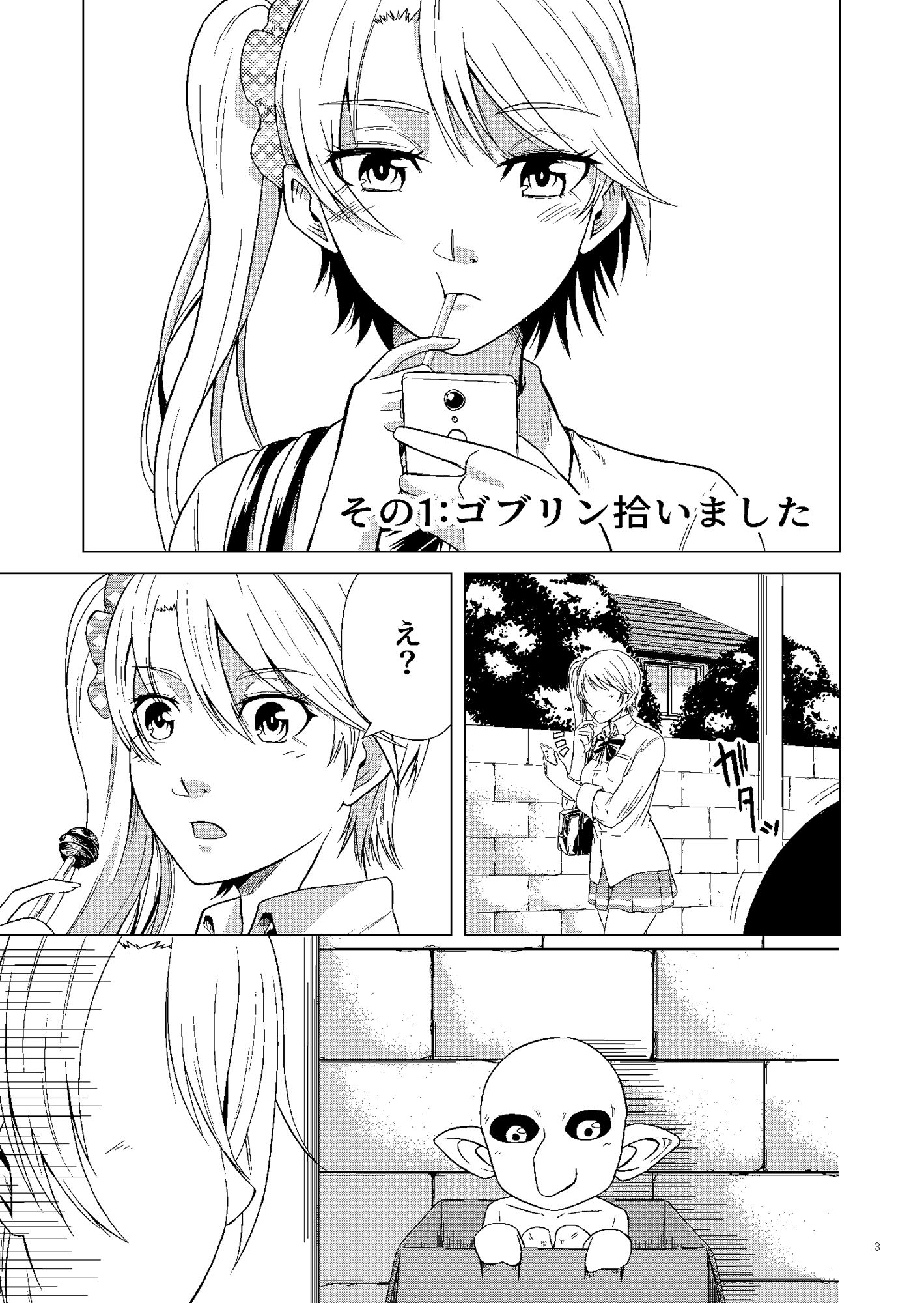ゴブリン拾いました サンプル1ページ目