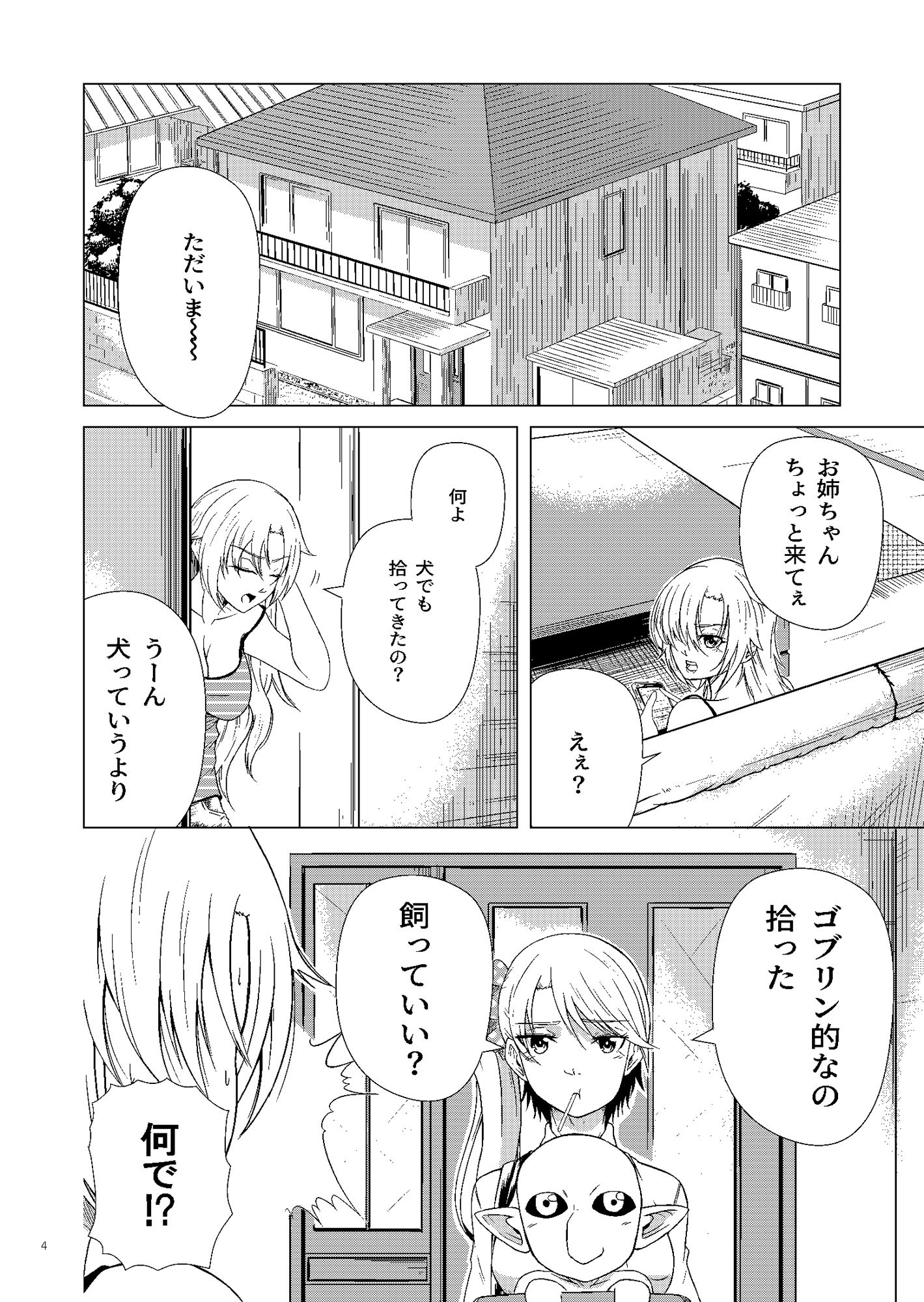 ゴブリン拾いました サンプル2ページ目