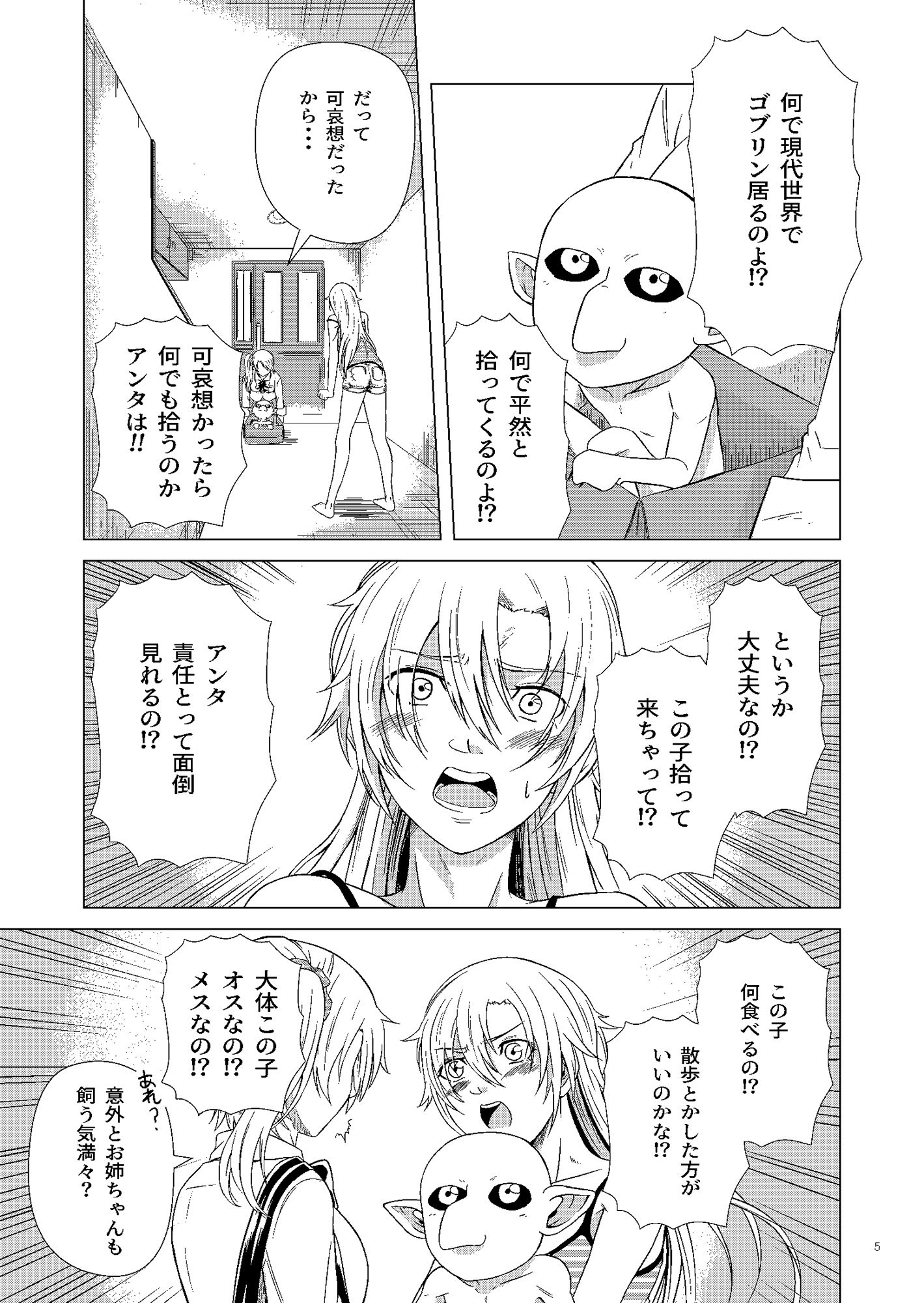 ゴブリン拾いました サンプル3ページ目
