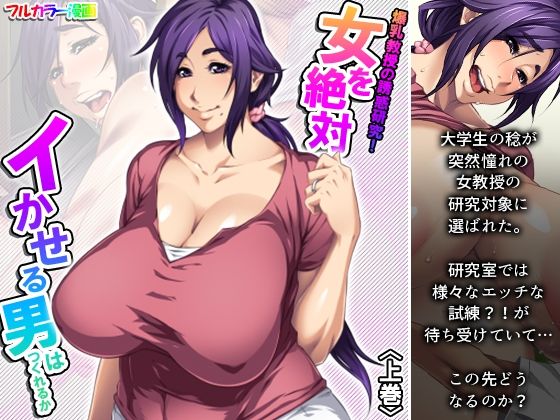 爆乳教授の誘惑研究！女を絶対イかせる男はつくれるか 上巻