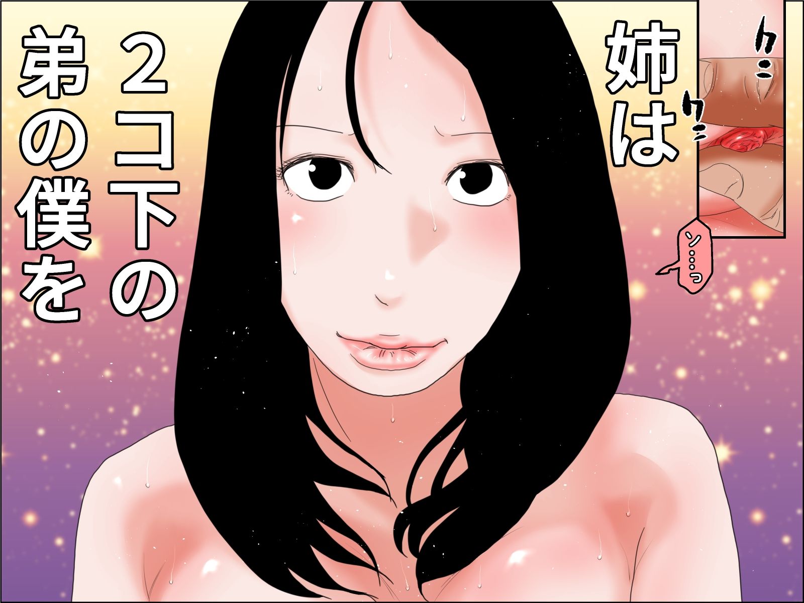 ー姉弟LOVE物語ー キスからはじめよう サンプル1ページ目
