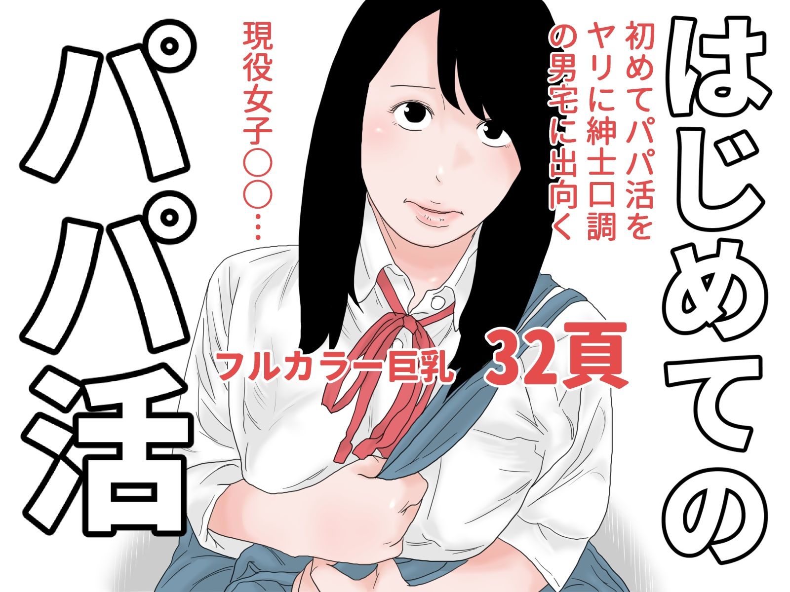 いいなりちゃんセット サンプル2ページ目